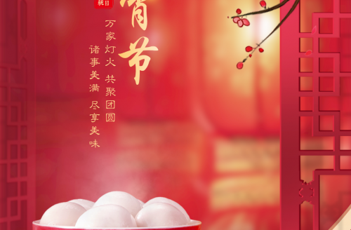 “元圓滿滿，宵口常開”元宵節(jié)特別活動(dòng)